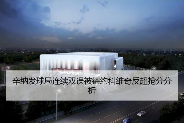 xin-na-fa-qiu-ju-lian-xu-shuang-wu-bei-de-yue-ke-wei-qi-fan-chao-qiang-fen-fen-xi-1-312.jpg | J9